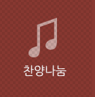 찬양나눔