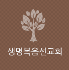 생명복음선교회
