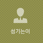 섬기는이
