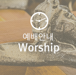 예배안내